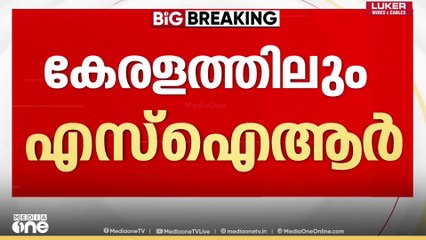 കേരളത്തിലും SIR; നടപടിക്രമങ്ങൾ ഇന്ന് അർദ്ധരാത്രി മുതൽ