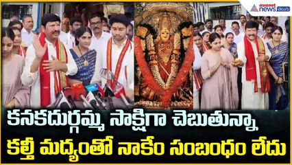 Jogi Ramesh: కనకదుర్గమ్మ సాక్షిగా చెబుతున్నాకల్తీ మద్యంతో నాకేం సంబంధం లేదు | Asianet News Telugu