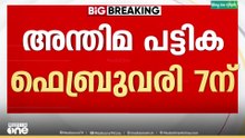 കേരളത്തിന്റെ ആവശ്യം തള്ളി തെര. കമ്മീഷൻ; എസ്ഐആർ നടപടിക്രമങ്ങൾ ഇന്ന് അർദ്ധരാത്രി മുതൽ