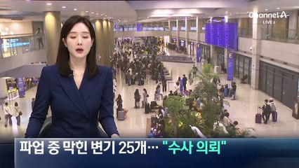 파업 중 막힌 변기 25개…인천공항공사 측 “수사 의뢰”