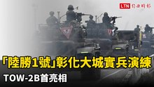 「陸勝1號」彰化大城實兵演練 TOW-2B首亮相