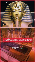 كيف نجح المتحف المصري الكبير في إعادة روح المقبرة الأصلية لتوت عنخ أمون؟