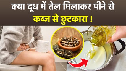 Kabj Ka Ayurvedic Ilaaj:दूध में तेल मिलाने से क्या होता है, Doodh Me Castor Oil Ke Fayde...