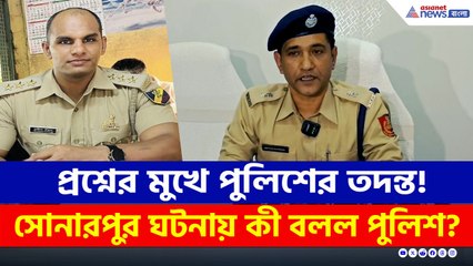 'কেন জামিন পেল?' সোনারপুরের ঘটনায় প্রশ্নের মুখে পুলিশের তদন্ত! দেখুন