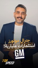 جنرال موتورز استثمارات مليارية