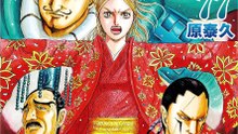 キングダム77巻。最新話。