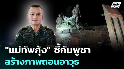 "แม่ทัพกุ้ง" ชี้กัมพูชาสร้างภาพถอนอาวุธ | เข้มข่าวค่ำ | 27 ต.ค.68