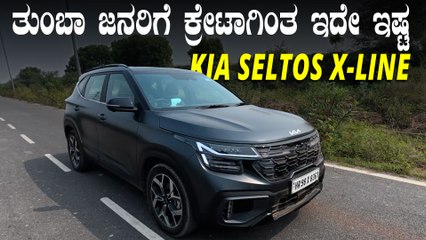 ಜನರಿಗೆ ಕ್ರೇಟಾಗಿಂತಲೂ ಈ ಕಾರು ಇಷ್ಟ ಆಗೋಕೆ ಕಾರಣ ಏನ್‌ ಗೊತ್ತಾ? | KIA Seltos X-Line Walkaround Video