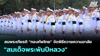 สมพระเกียรติ "กองทัพไทย" จัดพิธีถวายความอาลัย "สมเด็จพระพันปีหลวง" | เข้มข่าวค่ำ | 27 ต.ค.68
