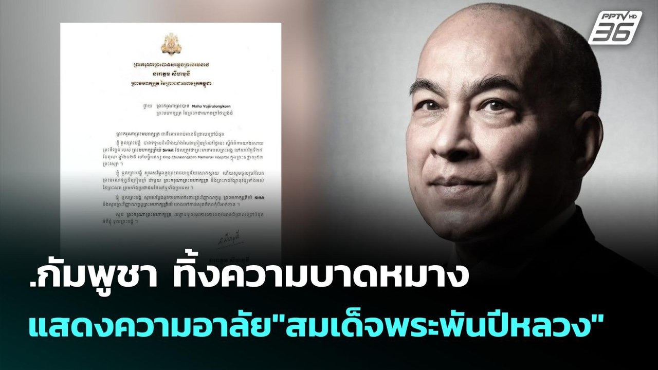 กัมพูชา ทิ้งความบาดหมาง แสดงความอาลัย"สมเด็จพระ...