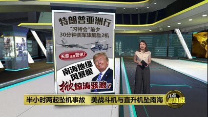 美军战机与直升机在南海接连坠落，习特会蒙上阴影 ✈️