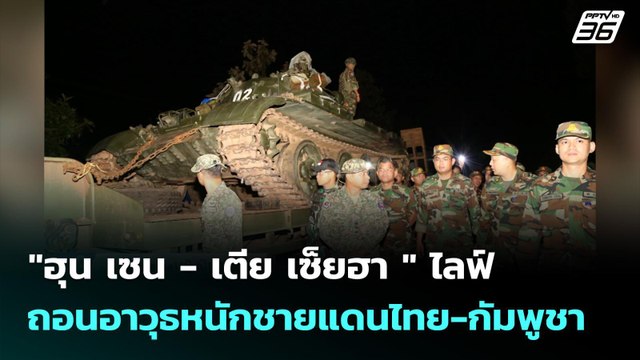 ฮุน เซน - เตีย เซ็ยฮา ไลฟ์ ถอนอาวุธหนักชายแดนไทย-กัมพูชา | เข้มข่าวค่ำ | 27 ต.ค.68