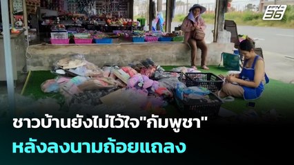 ชาวบ้านยังไม่ไว้ใจ "กัมพูชา" หลังลงนามถ้อยแถลง | เข้มข่าวค่ำ | 27 ต.ค.68