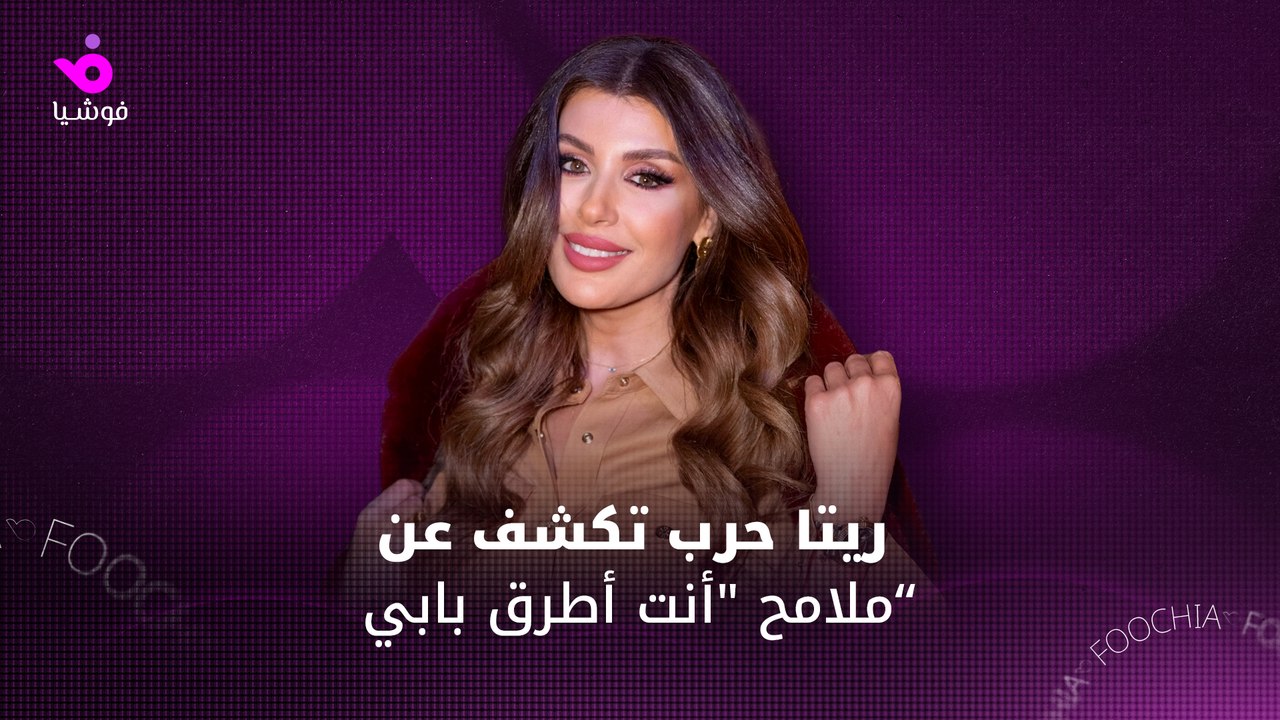 ريتا حرب تكشف الفرق بين "أنت أطرق بابي".. و"الخائن"