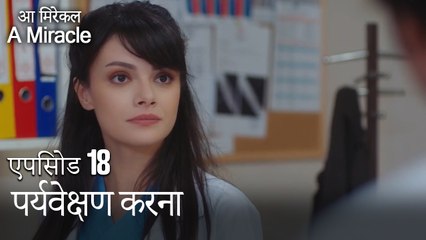 पर्यवेक्षण करना-चमत्कारी चिकित्सक भाग 18