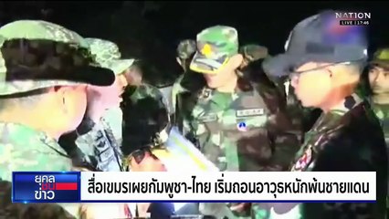 แนะอย่าวางใจเขมร หลัง "ฮุนเซน" ไลฟ์โชว์ถอนอาวุธหนัก | ยุคลชนข่าว | 27 ต.ค.68