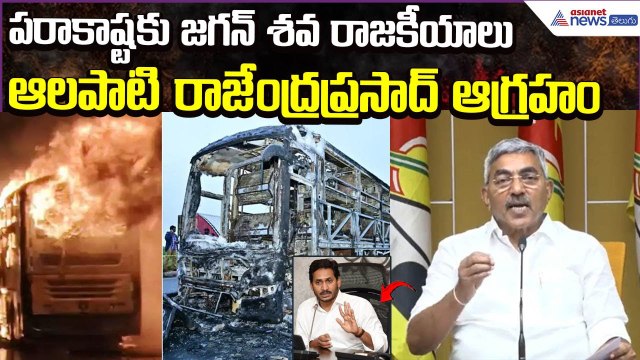 Kurnool Bus Accident: పరాకాష్టకు జగన్ శవ రాజకీయాలు: Alapati Rajendraprasad | Asianet News Telugu