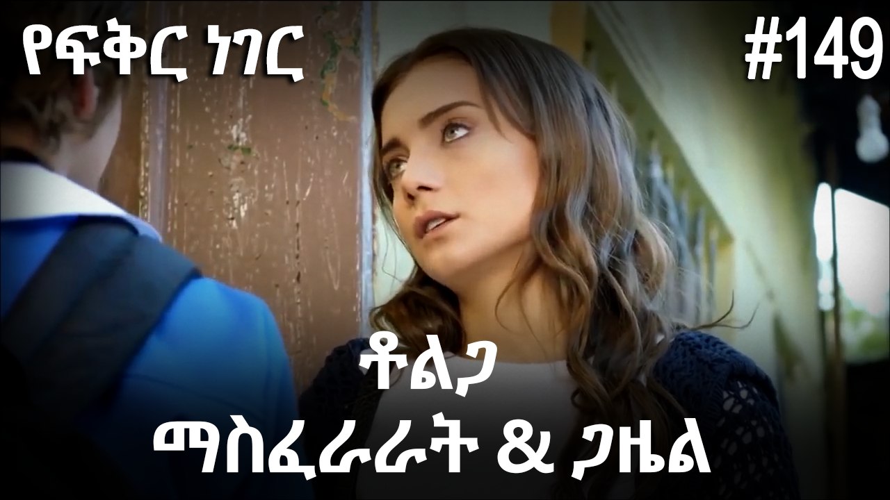 ቶልጋ &ጋዜል & ማስፈራራት #149 - የፍቅር ነገር