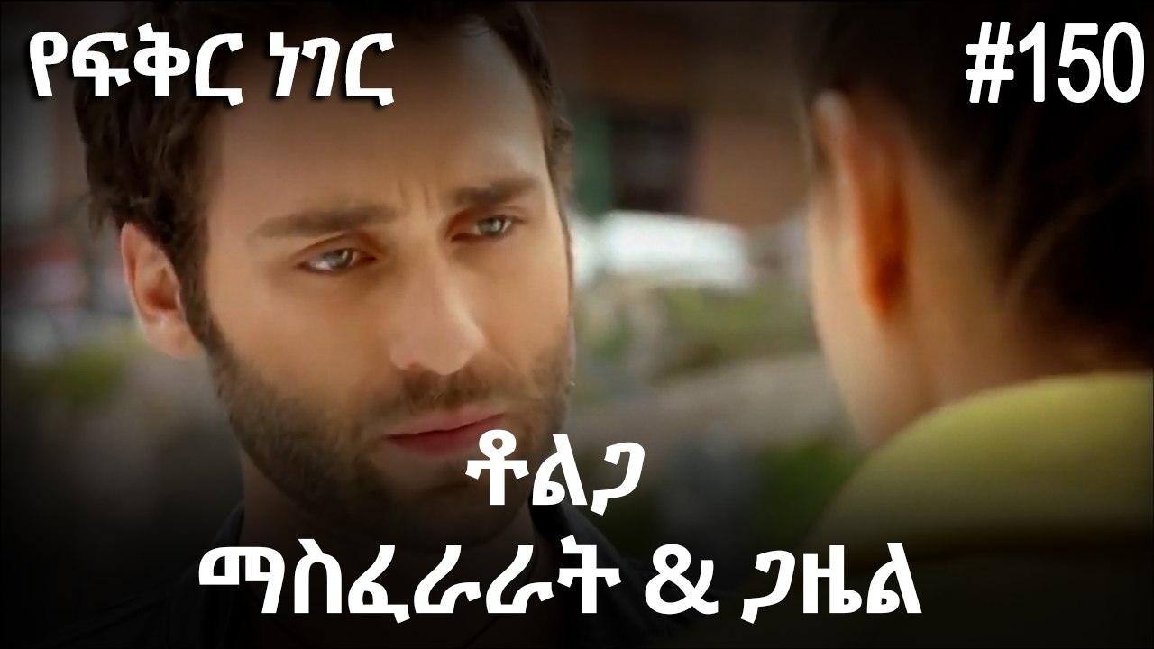 ቶልጋ &ጋዜል & ማስፈራራት #150 - የፍቅር ነገር