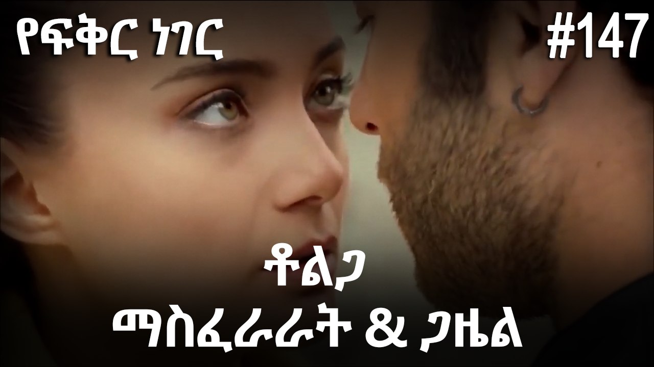 ቶልጋ &ጋዜል & ማስፈራራት #147 - የፍቅር ነገር