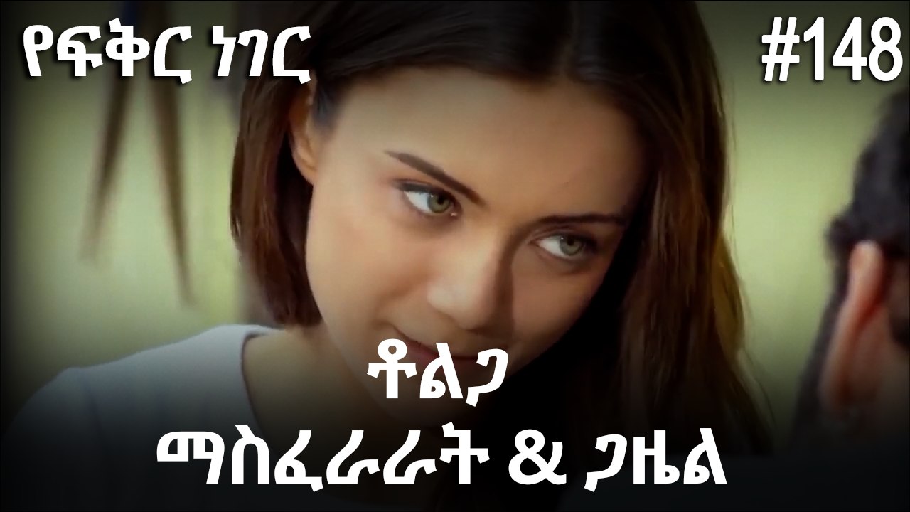 ቶልጋ &ጋዜል & ማስፈራራት #148 - የፍቅር ነገር