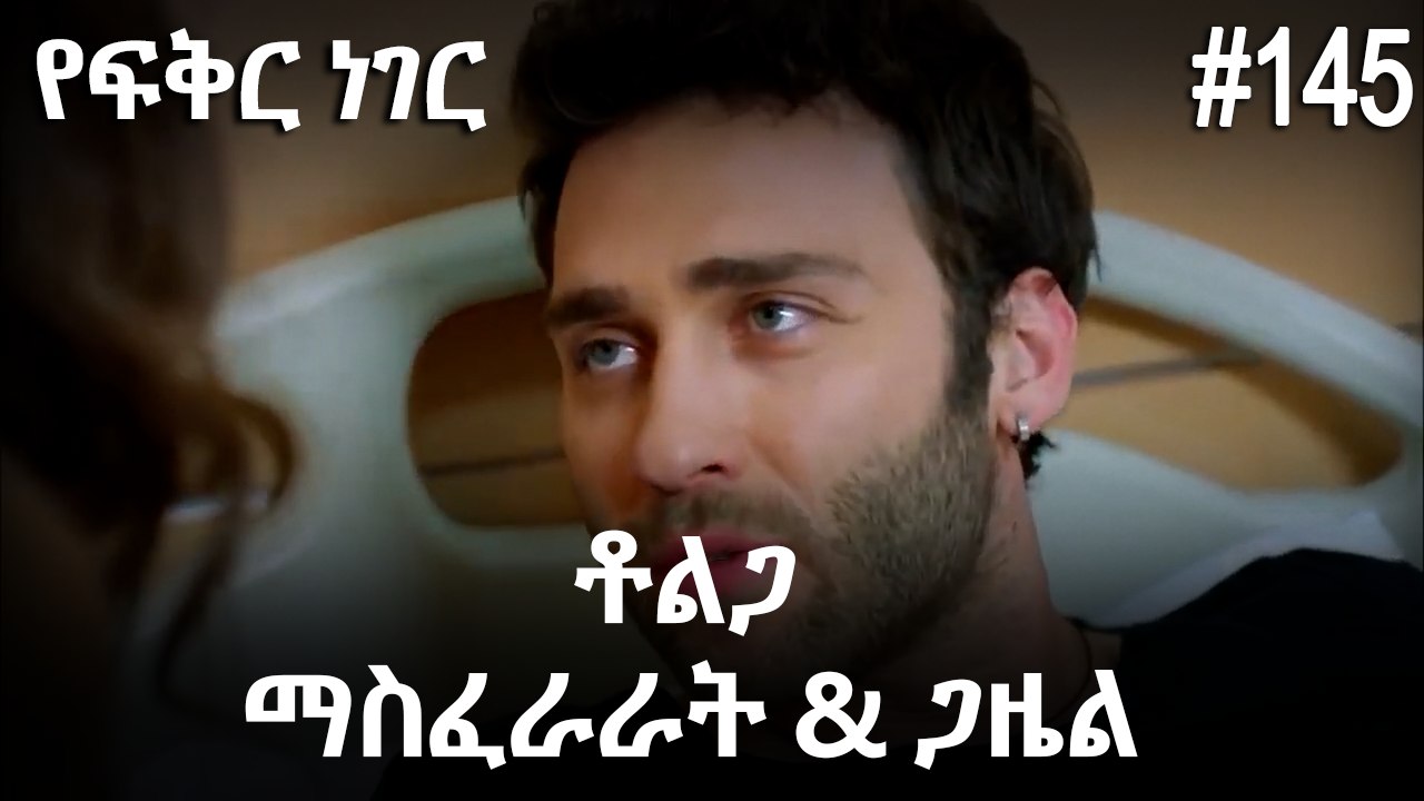 ቶልጋ &ጋዜል & ማስፈራራት #145 - የፍቅር ነገር
