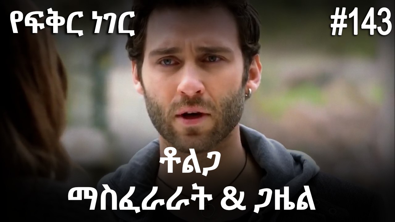 ቶልጋ &ጋዜል & ማስፈራራት #143 - የፍቅር ነገር