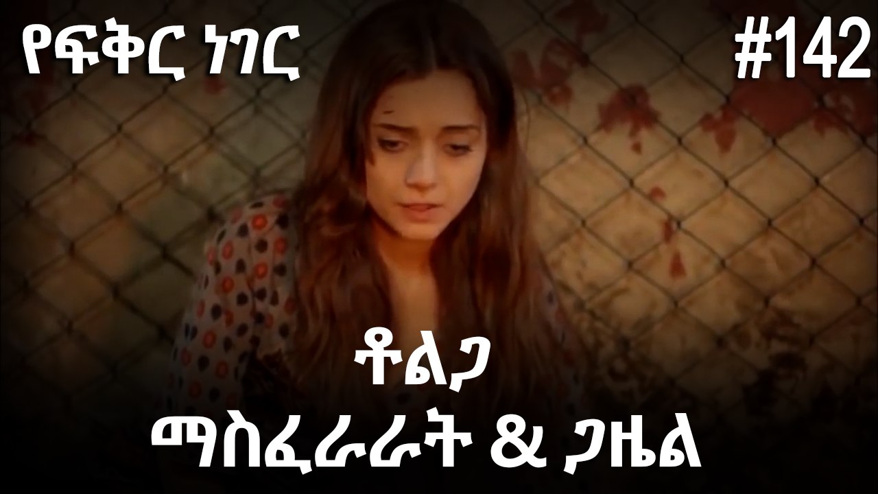 ቶልጋ &ጋዜል & ማስፈራራት #142 - የፍቅር ነገር