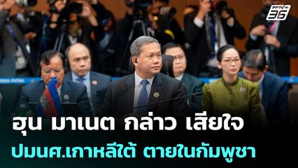 ฮุน มาเนต กล่าว เสียใจปมนศ.เกาหลีใต้ ตายในกัมพูชา | เข้มข่าวค่ำ | 27 ต.ค.68