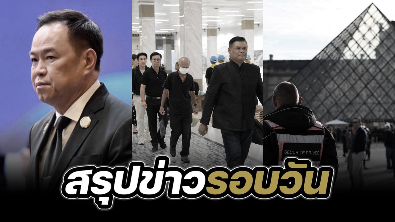 สรุปข่าวรอบวัน 27 ตุลาคม 2568