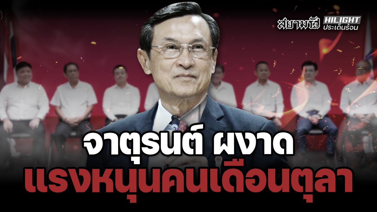 "จาตุรนต์" ผงาด ! แรงหนุน "คนเดือนตุลา" – ไฮไลท์ประเด็นร้อน