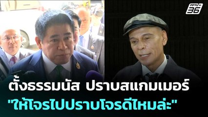 ชาดา ลั่น ตั้งธรรมนัส ปราบสแกมเมอร์ "ให้โจรไปปราบโจรดีไหมล่ะ" | เข้มข่าวค่ำ | 27 ต.ค.68