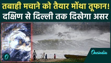 Cyclone Montha Landfall: चक्रवात तूफान मोंथा का Delhi तक दिखेगा असर, IMD का Red Alert कहां-कहां?