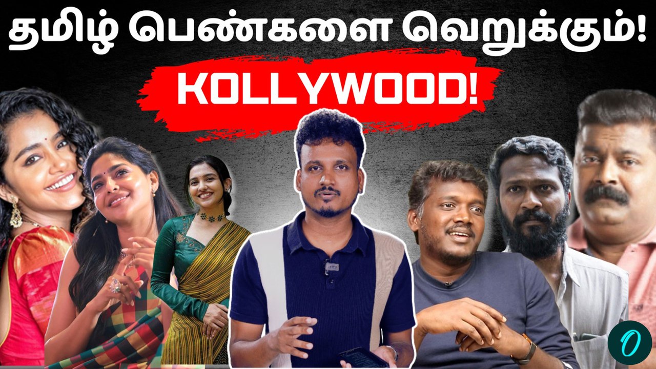 தமிழ் பெண்களை வெறுக்கும் கோலிவுட் இயக்குனர்கள்? அதிர வைக்கும் பின்னணி | Let's Decode Ep.07