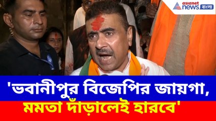 'ভবানীপুর বিজেপির জায়গা, মমতা দাঁড়ালেই হারবে', সাফ জানালেন শুভেন্দু অধিকারী