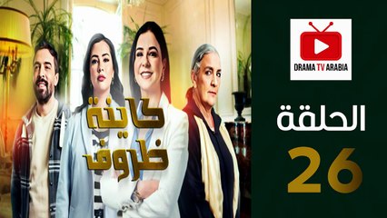 Kayna Dorouf - مسلسل كاينة ظروف - الحلقة 26