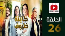 Kayna Dorouf - مسلسل كاينة ظروف - الحلقة 26