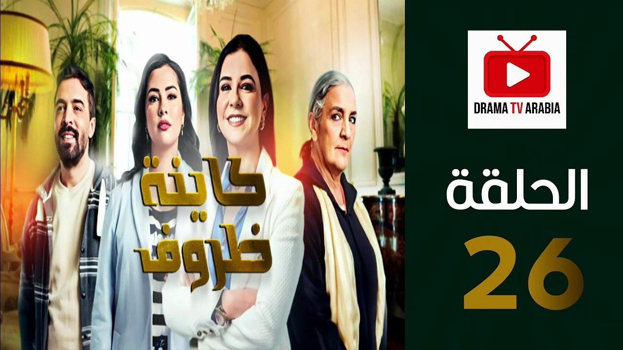 Kayna Dorouf - مسلسل كاينة ظروف - الحلقة 26