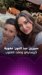 سيرين عبد النور: عفوية كريستيانو وصلت لقلوب الجمهور