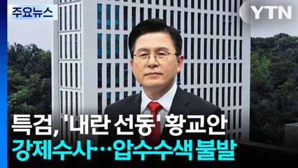 특검, '내란 선동' 황교안 강제수사...대치 끝 압수수색 불발 / YTN