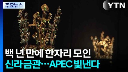 백 년 만에 모두 모인 신라 금관...APEC 빛낸다 / YTN