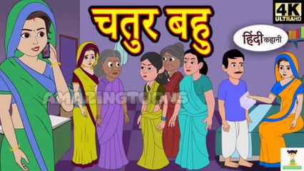 Kahani चतुर बहु I Story in Hindi I Hindi Story I Moral Stories I Bedtime Stories I New Story