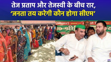 तेज प्रताप यादव का तेजस्वी पर तीखा हमला, ‘जनता तय करेगी, कौन बनेगा सीएम’