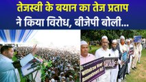 वक्फ बिल पर तेजस्वी पर तेज प्रताप पर हमला, बीजेपी ने ली चुटकी
