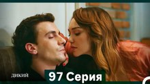 Дикий 97 Серия (Русский Дубляж)