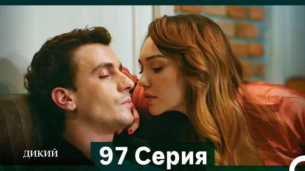 Дикий 97 Серия (Русский Дубляж)