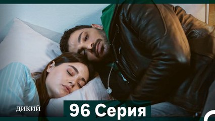Дикий 96 Серия (Русский Дубляж)