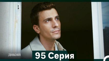 Дикий 95 Серия (Русский Дубляж)