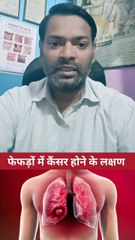 फेफड़ों में कैंसर होने के लक्षण ।