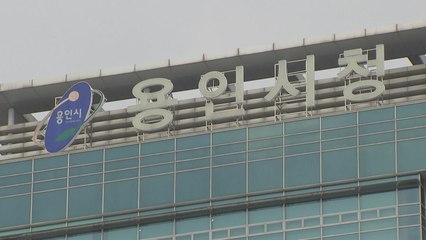 [경기] 수지구 토지거래허가구역 지정...용인시, 대책 마련 / YTN